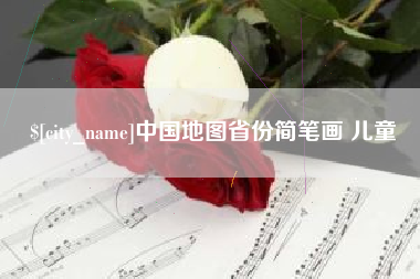 文山中国地图省份简笔画 儿童