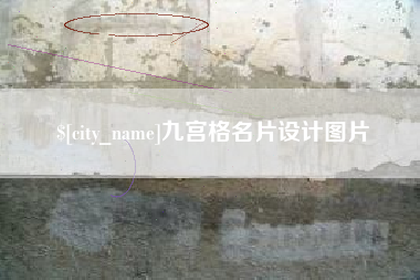 文山九宫格名片设计图片