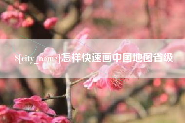 文山怎样快速画中国地图省级