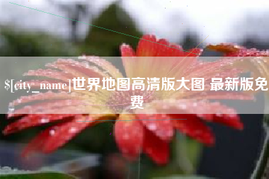 文山世界地图高清版大图 最新版免费