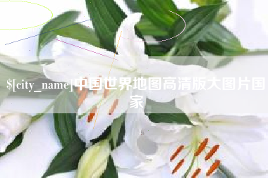 文山中国世界地图高清版大图片国家