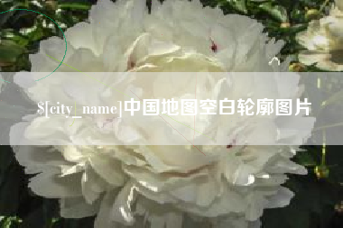 文山中国地图空白轮廓图片