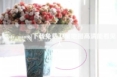 文山下载免费卫星地图高清能看见人