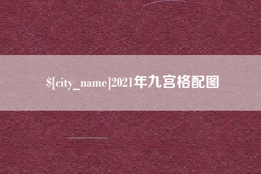 文山2021年九宫格配图