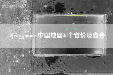 文山中国地图36个省份及省会