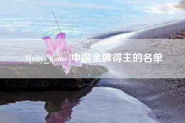 文山中国金牌得主的名单