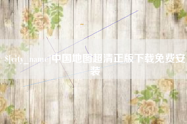 文山中国地图超清正版下载免费安装