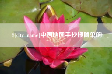 文山中国地图手抄报简单的