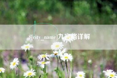 文山九宫格详解