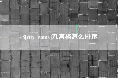 文山九宫格怎么排序
