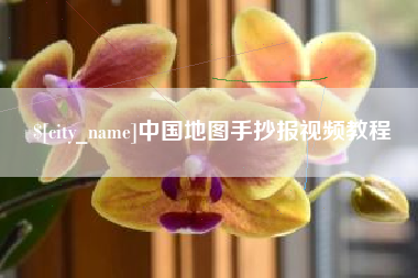 文山中国地图手抄报视频教程