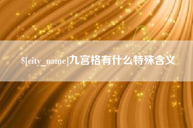 文山九宫格有什么特殊含义