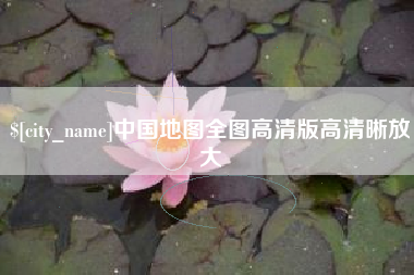 文山中国地图全图高清版高清晰放大