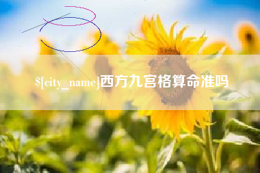 文山西方九宫格算命准吗