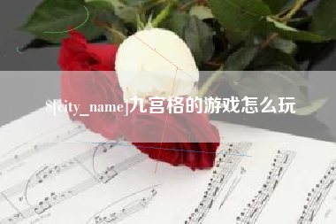 文山九宫格的游戏怎么玩