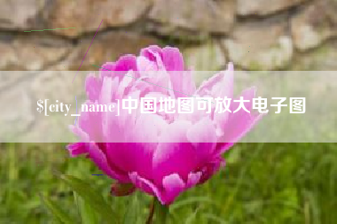 文山中国地图可放大电子图