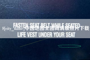 文山中国地图全图高清版照片下载