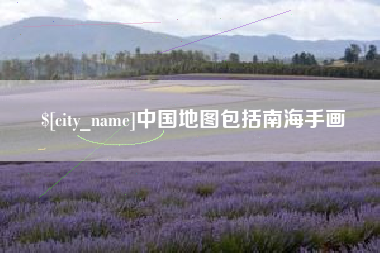文山中国地图包括南海手画