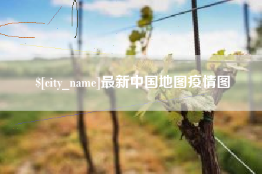 文山最新中国地图疫情图