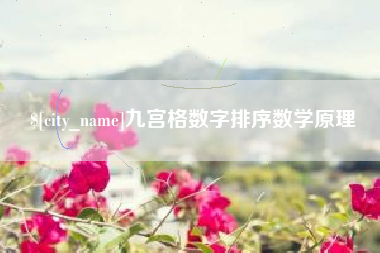 文山九宫格数字排序数学原理