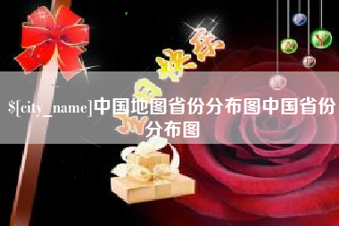 文山中国地图省份分布图中国省份分布图
