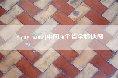 文山中国36个省全称地图