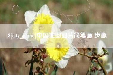 文山中国地图图片简笔画 步骤