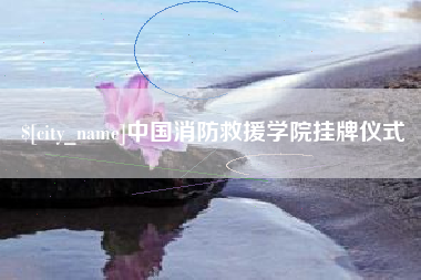 文山中国消防救援学院挂牌仪式