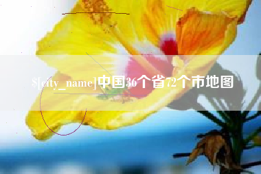 文山中国36个省72个市地图