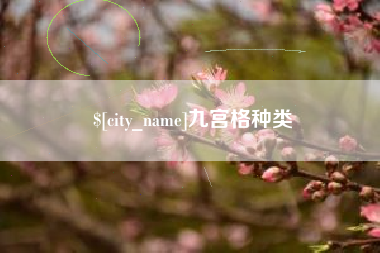文山九宫格种类