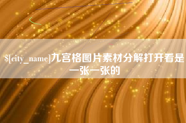 文山九宫格图片素材分解打开看是一张一张的