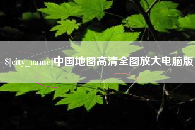 文山中国地图高清全图放大电脑版