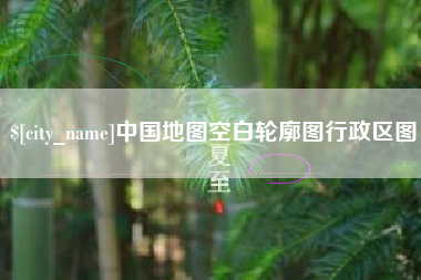 文山中国地图空白轮廓图行政区图