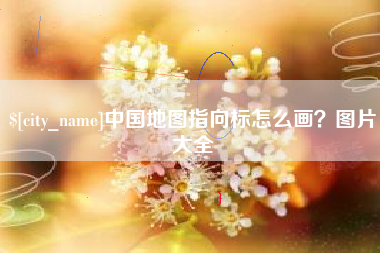 文山中国地图指向标怎么画？图片大全