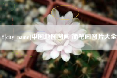 文山中国地图图画 简笔画图片大全