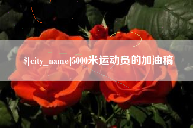 文山5000米运动员的加油稿