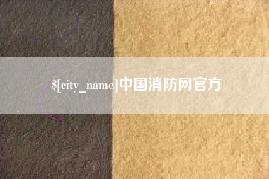 文山中国消防网官方