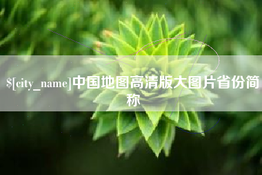 文山中国地图高清版大图片省份简称