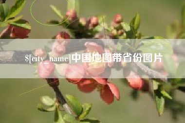 文山中国地图带省份图片