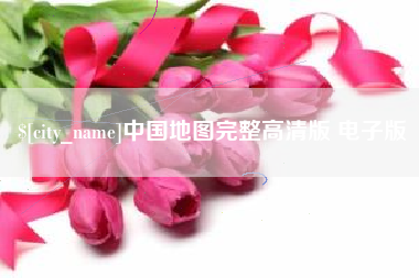 文山中国地图完整高清版 电子版