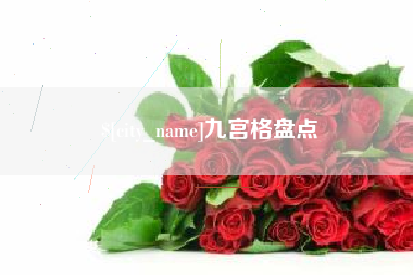 文山九宫格盘点