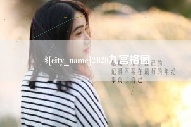 文山2020九宫格图