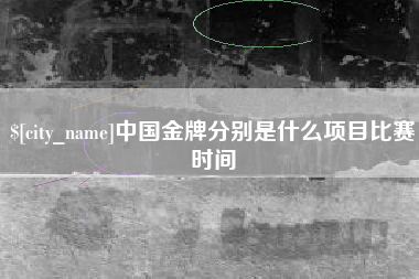 文山中国金牌分别是什么项目比赛时间