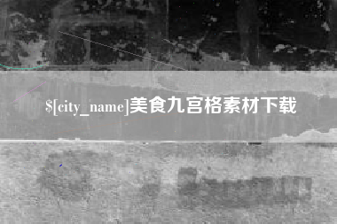 文山美食九宫格素材下载