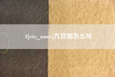 文山九宫图怎么写