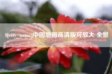 文山中国地图高清版可放大 全景