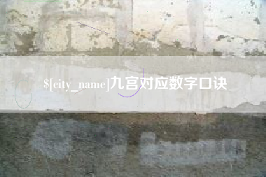 文山九宫对应数字口诀