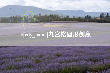 文山九宫格图形创意