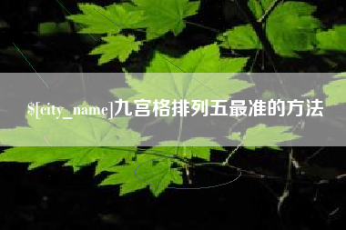 文山九宫格排列五最准的方法