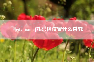 文山九宫格位置什么讲究